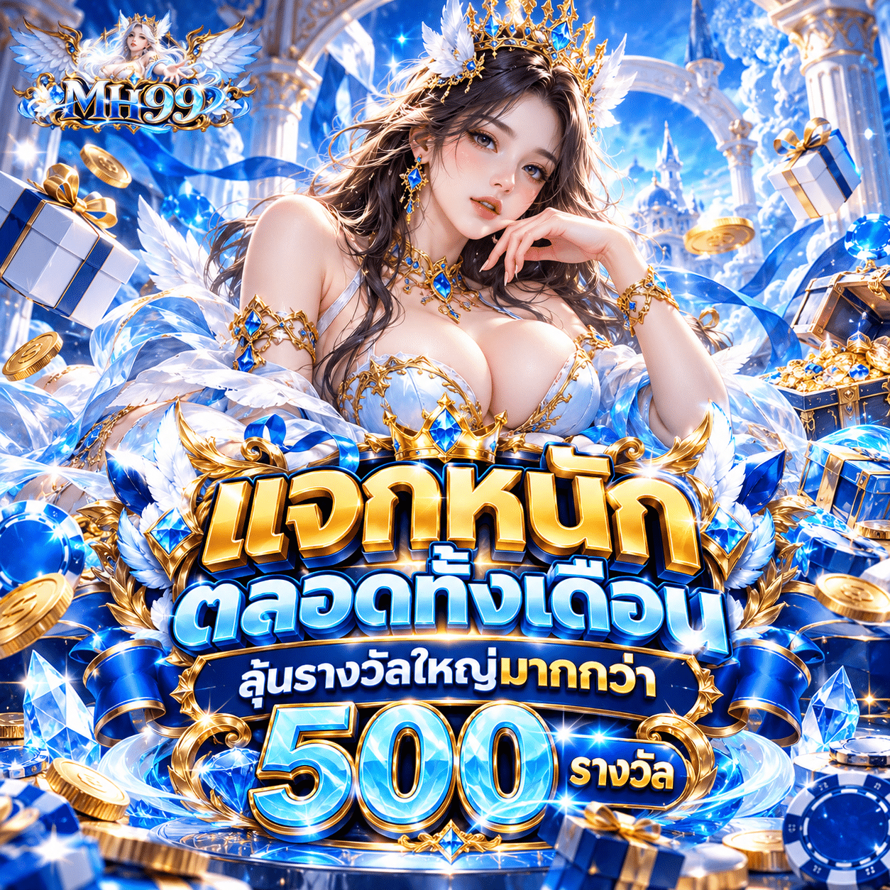 MH99-promotion-แจกหนักตลอดทั้งเดือน